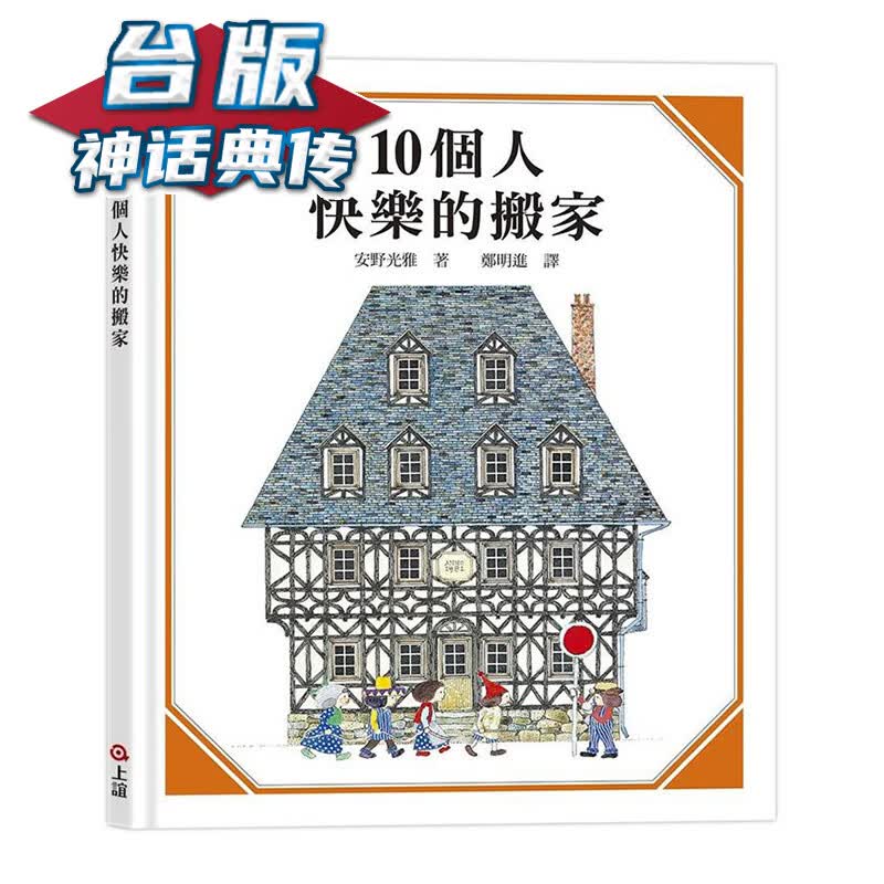 10个人快乐的搬家 上谊 安野光雅 台版书籍【神话典传】