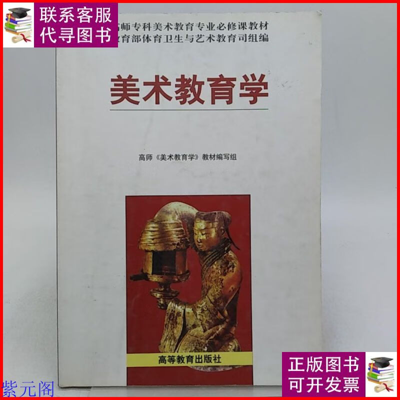 美术教育学 高等教育出版社. 高等教育出版社二手9成新