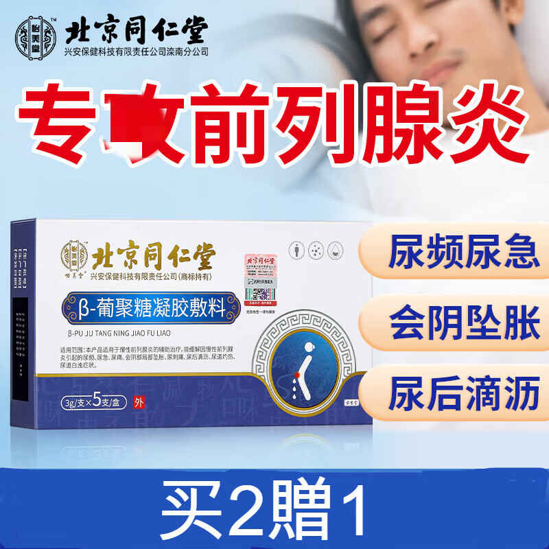 北京同仁堂炎美堂北京出品β-葡聚糖凝胶敷料适 一盒装