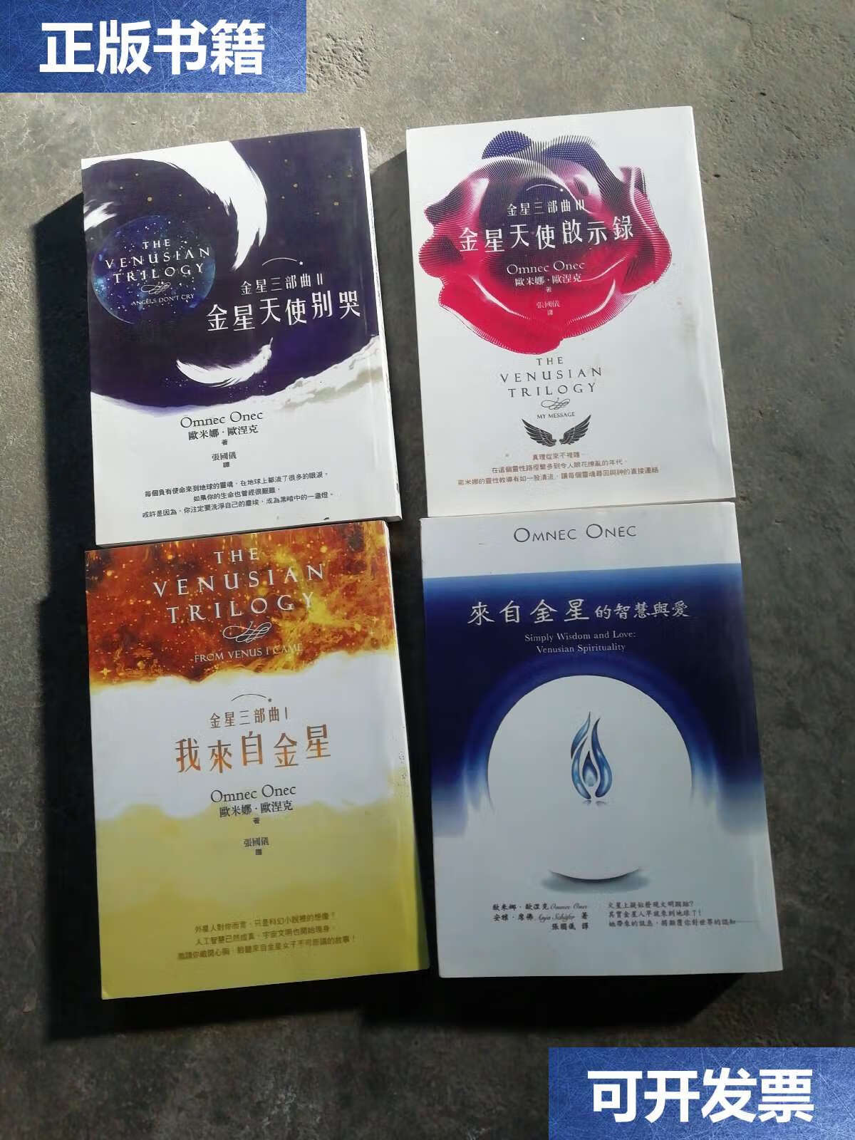 【二手9成新】金星三部曲  来自金星的智慧【4册合售】 /欧米娜,欧涅