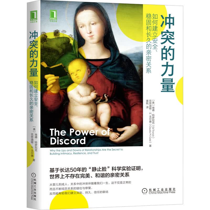 冲突的力量 如何建立安全、稳固和长久的亲密关系 图书