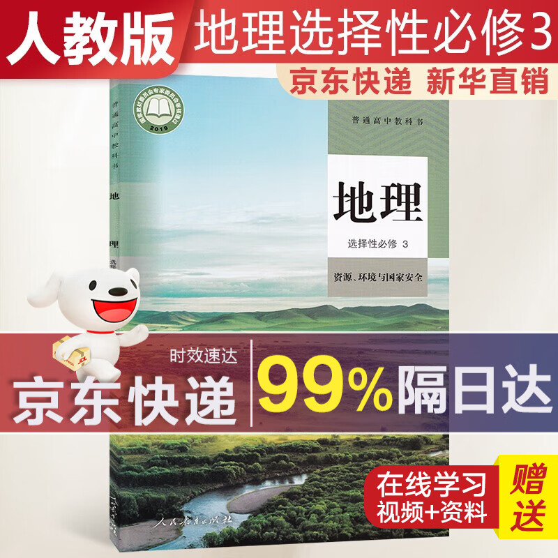 【新华直销，2023使用】 高中地理选择性必修三人教版资源环境与国家安全课本教材 地理选修3人教版 普通高中教科书 高二下学期使用 人民教育出版社 人教部编版