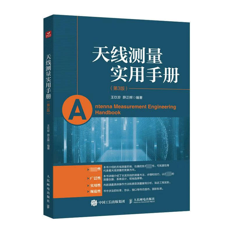 天线测量实用手册(第3版) 图书