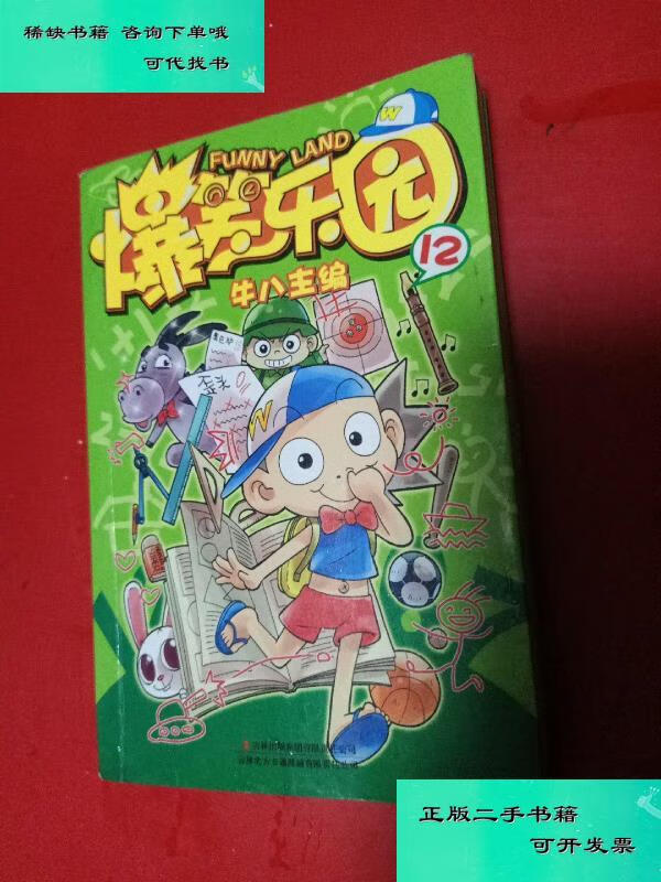 【二手九成新】爆笑乐园 12 牛八主编 牛八
