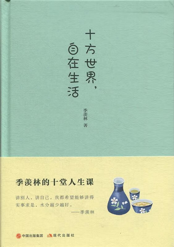 十方世界,自在生活 季羡林 著 中国出版集团,现代出版社