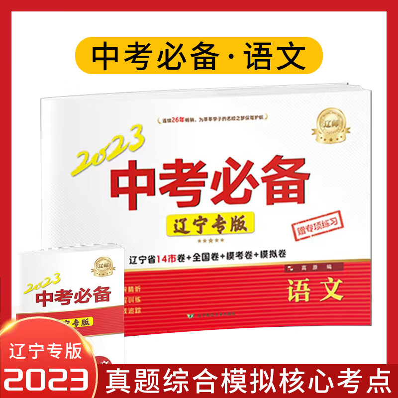 正版2023中考辽宁专版 语文 辽宁省14市卷 全国卷 模考卷 模拟卷 中考