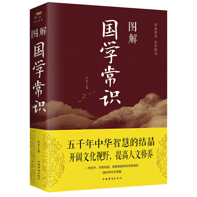 上新-书籍 图解国学常识 精编精选全彩解读国学知识普及读物书 图解国学常识