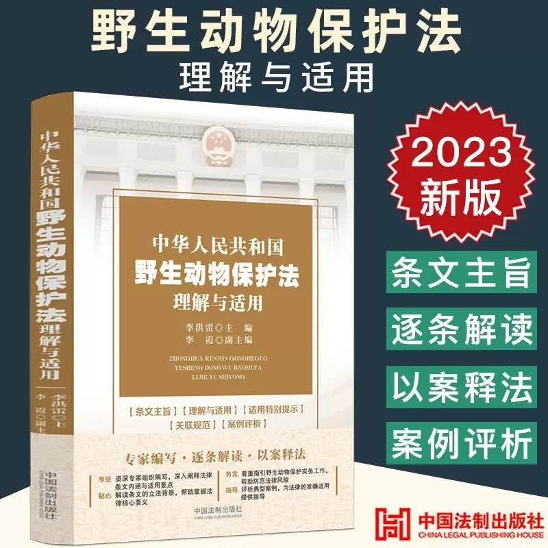 中华人民共和国野生动物保护法理解与适用（2023新版）中国法制出版社 条文主旨案例评析以案释法法律社实用书籍