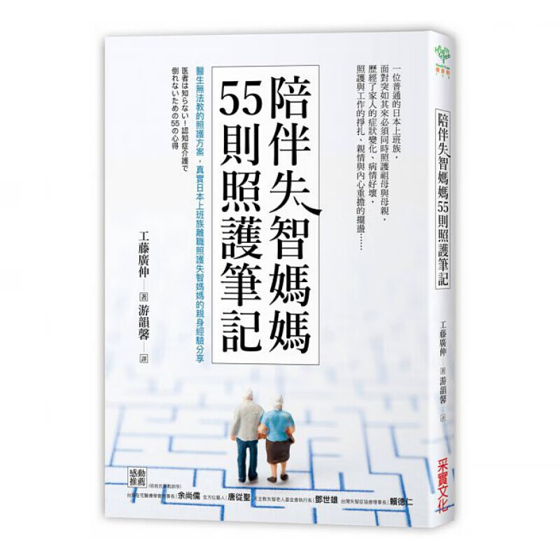 预订台版 陪伴失智妈妈55则照护笔记家庭教育健康成长管教智力开发训练子启蒙儿童专注力逻【下架】