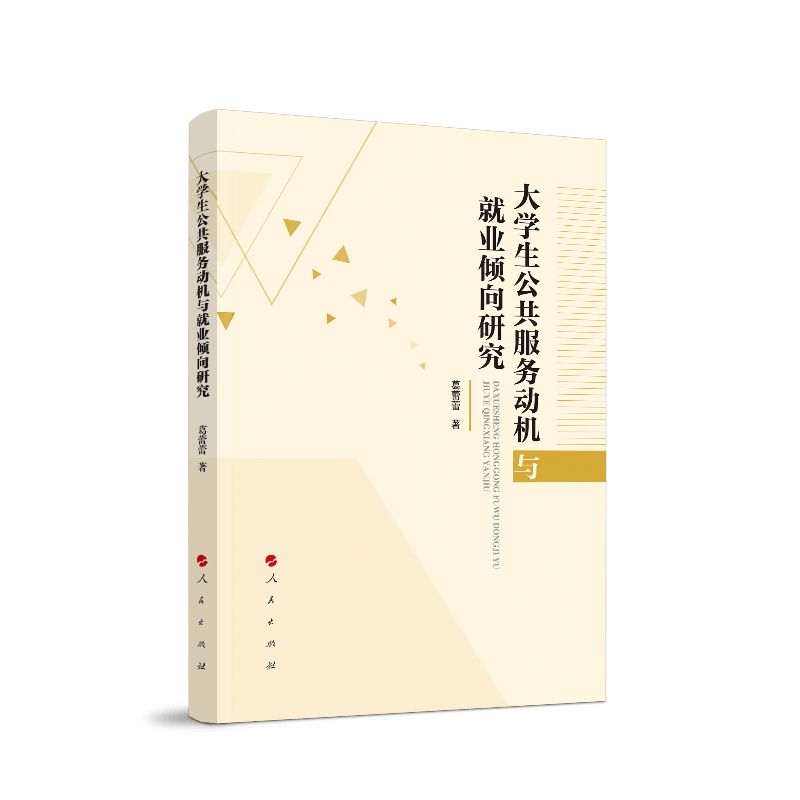 大学生公共服务动机与就业倾向研究