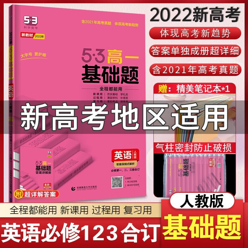 【自选/新教材】2022版高中五三基础题必修第二2册人教版高一下册53基础题必修二2 五年高考三年模拟全刷基础题练习册 英语必修123册合订