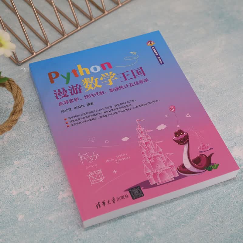 Python漫游数学王国——高等数学、线性代数、数理统计及运筹学（清华开发者书库.Python）详情图