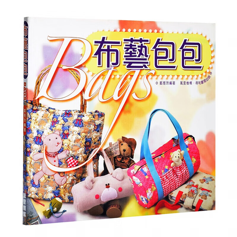 预订台版 布艺包包 基本缝纫技巧手工艺DIY手制布艺饰物教程教学生活风格类【下架】
