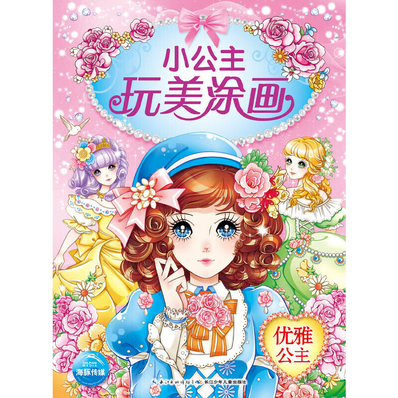 小公主玩美涂画(第二辑):优雅公主