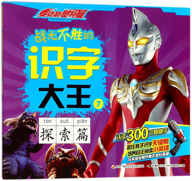 战无不胜的识字大王(7探索篇)/麦克斯奥特曼