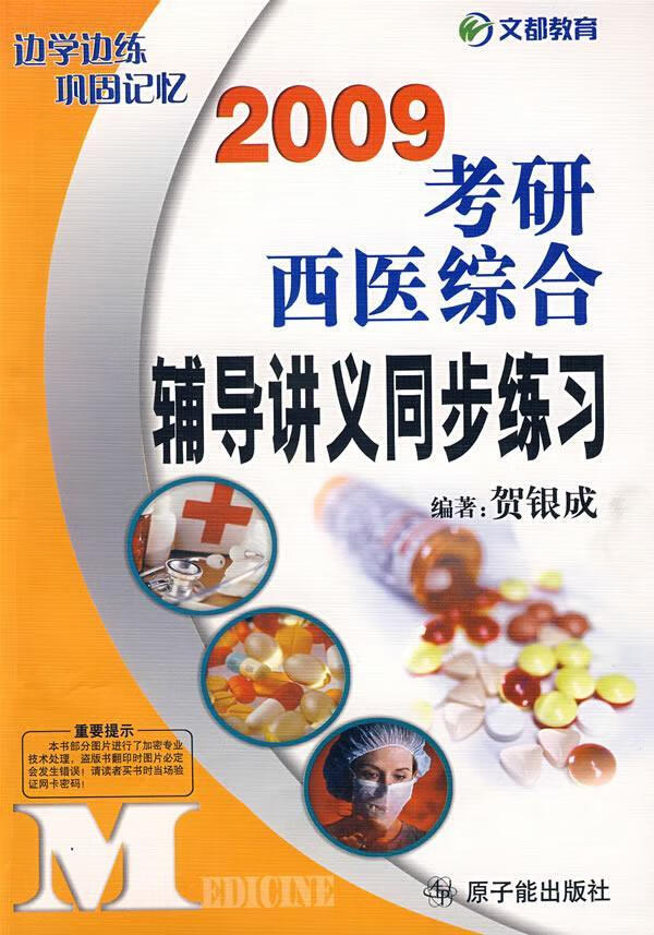 2009考研西医综合辅导讲义同步练考试 图书