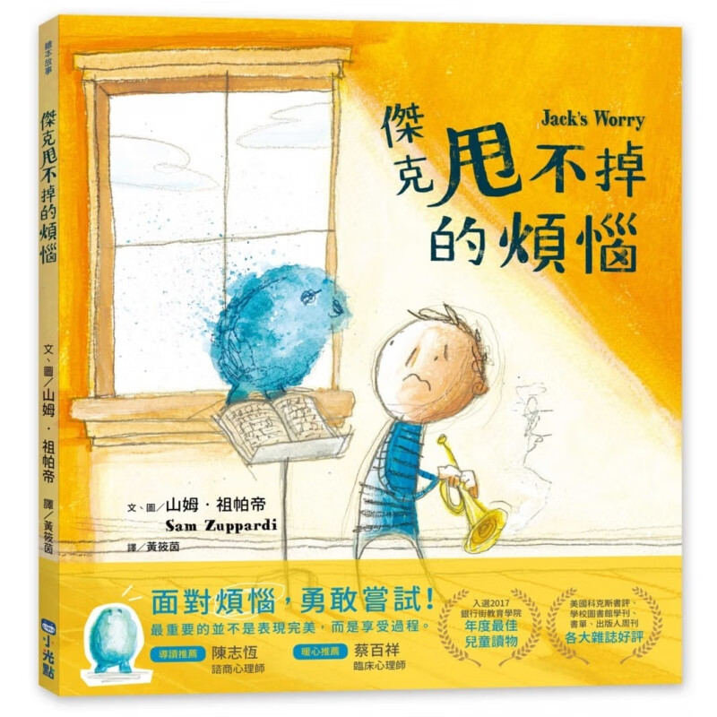 预订台版 杰克甩不掉的烦恼 幼儿情绪与心理绘本睡前晚安故事亲子共读儿童