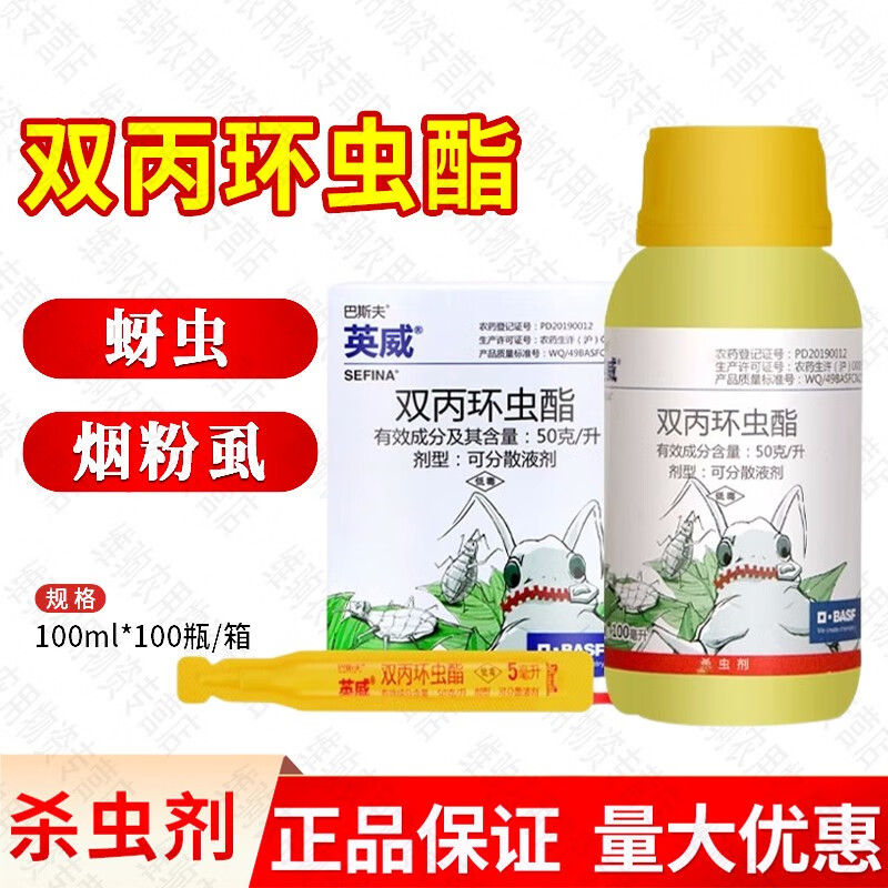 巴斯夫英威50克/升双丙环虫酯西瓜棉花蚜虫番茄辣椒烟粉虱杀虫剂 100