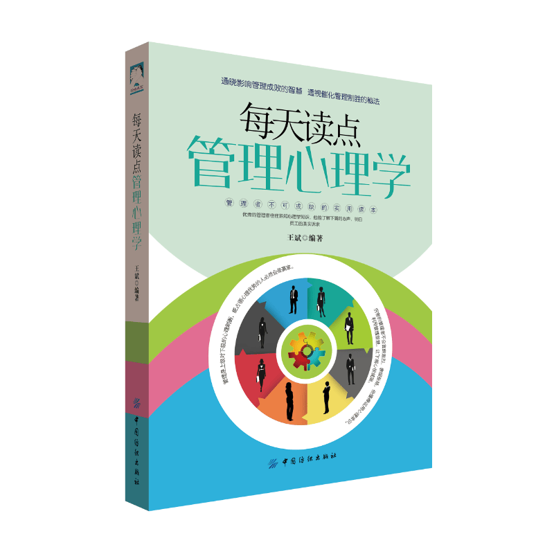 每天读点管理心理学