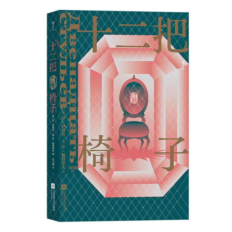 十二把椅子