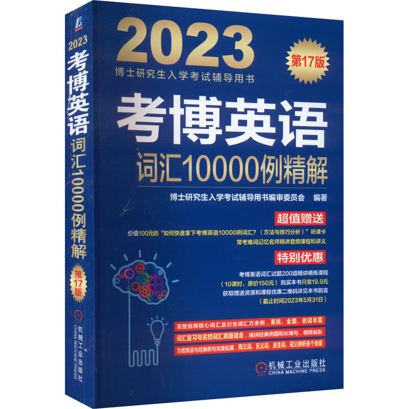 考博英语词汇10000例精解第17版20