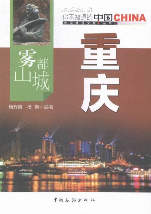 雾山都城重庆 杨辉隆 科学与自然 9787503252945