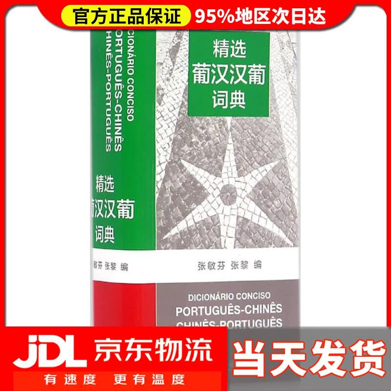 【送货上门】精选葡汉汉葡词典 张敏芬,张黎 编