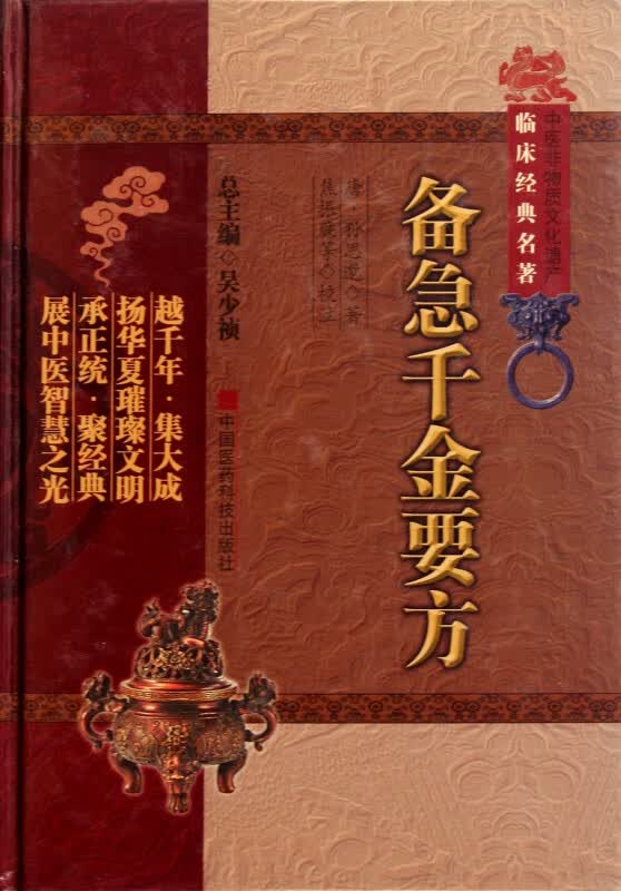 备急千金要方(精)/中医非物质文化遗产临床经典名著