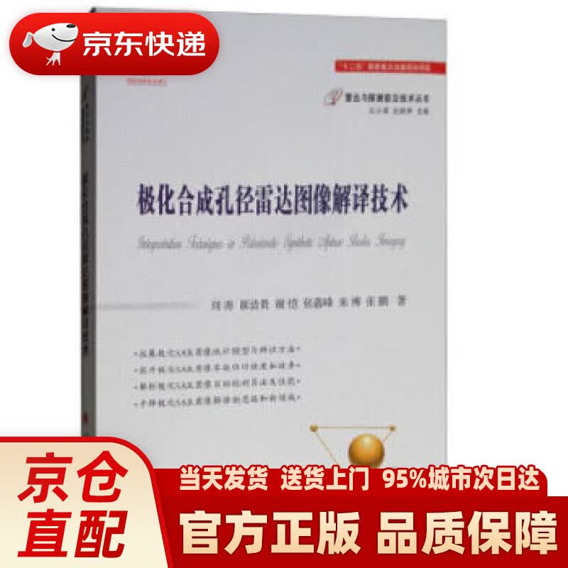 【新华正版图书】极化合成孔径雷达图像解译技术 刘涛,崔浩贵,谢恺,张嘉峰,朱博...著,王小谟