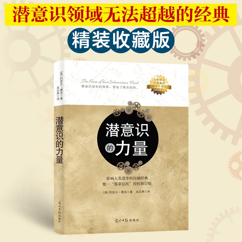 京东专享 潜意识的力量 精装版 大师励志经典系列 知名潜意识导师约瑟夫·墨菲详解潜意识