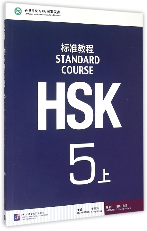 HSK标准教程(5上)