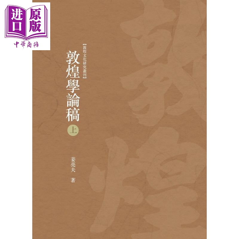 敦煌学论稿 上册 港台原版 姜亮夫 昌明文化 民族学 风土民俗