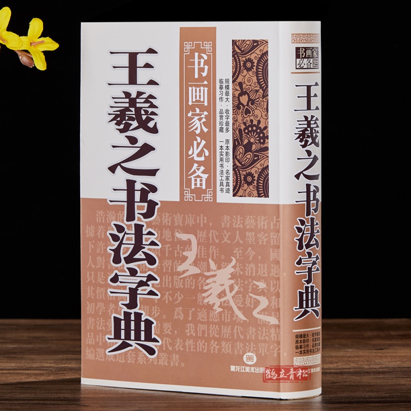 【6.9下架】王羲之书法字典 书画家备 楷行草书毛笔书法字典工具书 智永真草千字文孙过庭书谱 临摹鉴赏