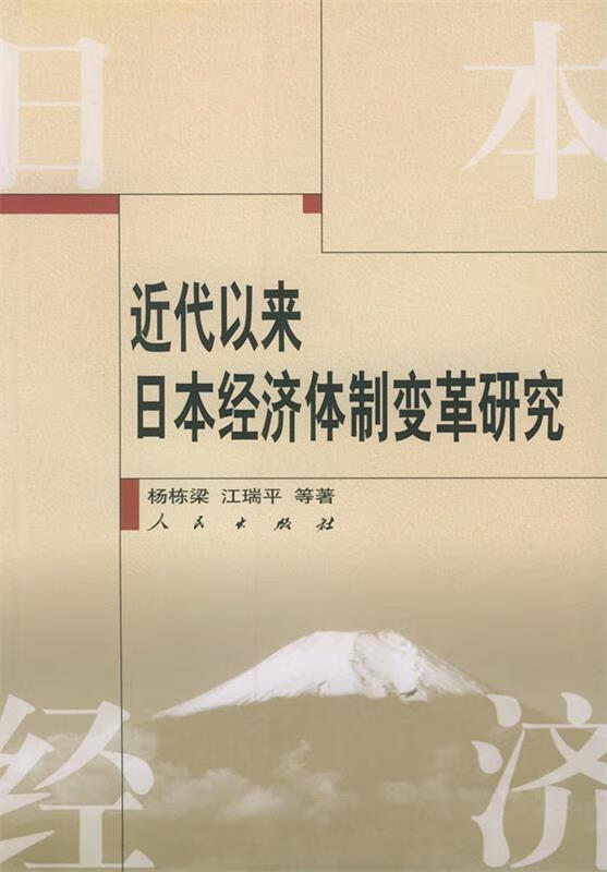 近年以来日本经济体制变革研究【稀缺图书,放心购买】