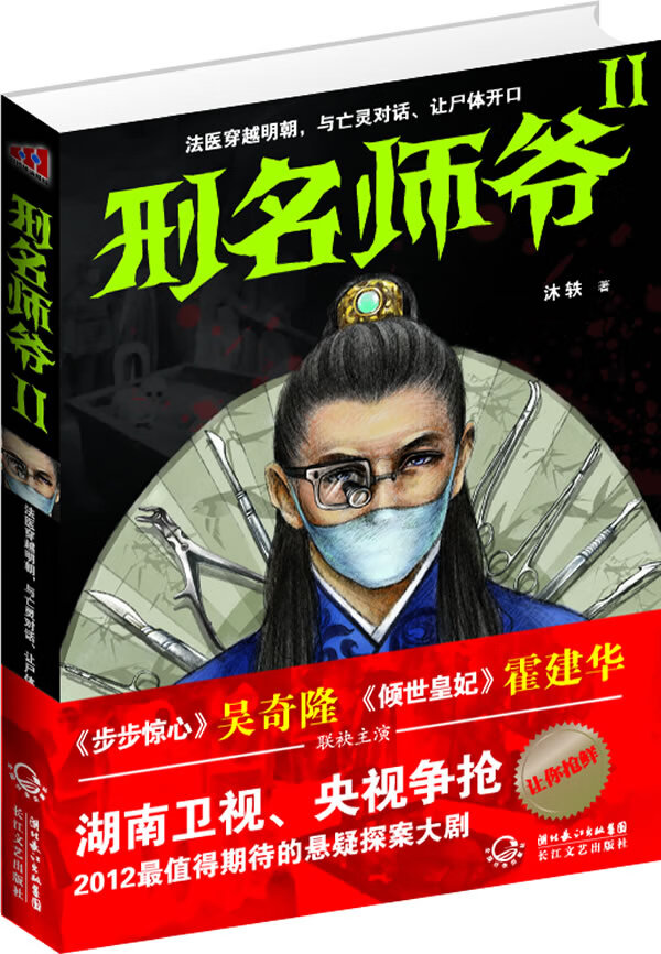 保证正版 刑名师爷 沐轶 长江文艺出版社 9787535455451