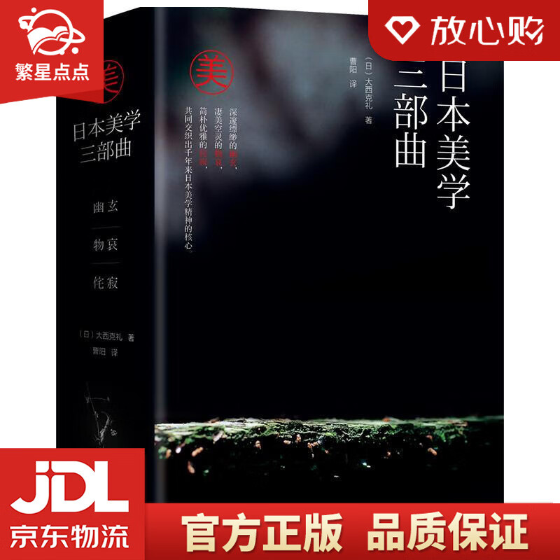 日本美学三部曲:幽玄 物哀 侘寂 大西克礼 北京理工大学出版社