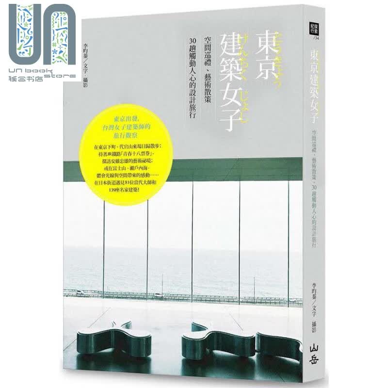 东京建筑女子：空间巡礼、艺术散策，30趟触动人心的设计旅行 港台原版 李昀蓁 山岳