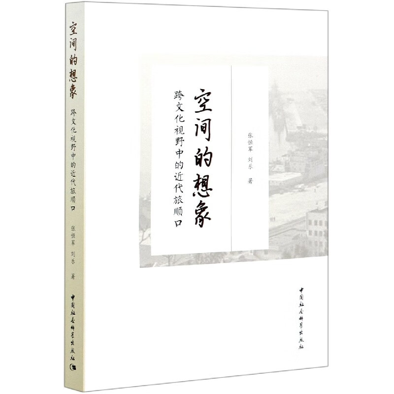 空间的想象(跨文化视野中的近代旅顺口)