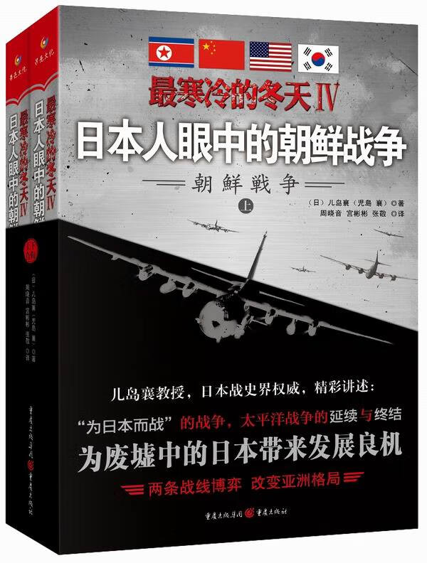 寒冷的冬天：眼中的朝鲜战争