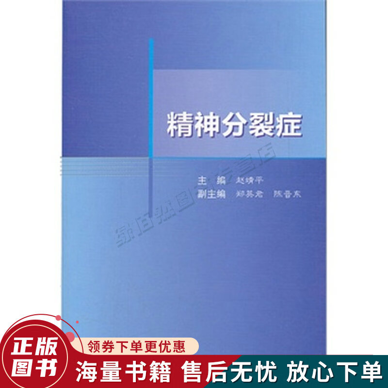 精神分裂症