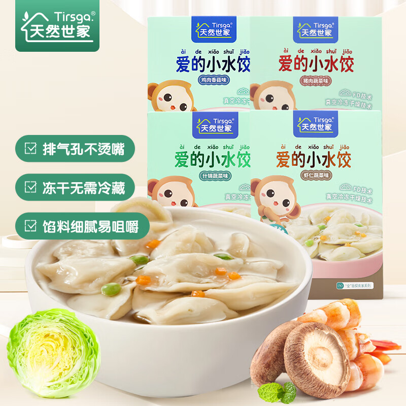 天然世家（Tirsga）小水饺馄饨无需冷冻冷藏送宝宝儿童辅食电子版食谱 水饺四种口味各一盒