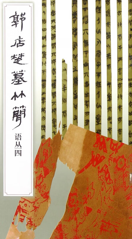 郭店楚墓竹简(语丛4)
