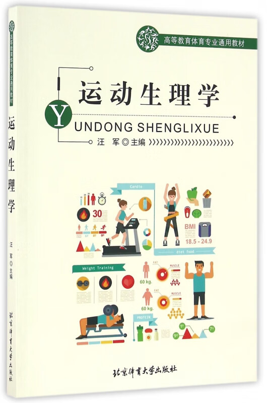 运动生理学(高等教育体育专业通用教材)