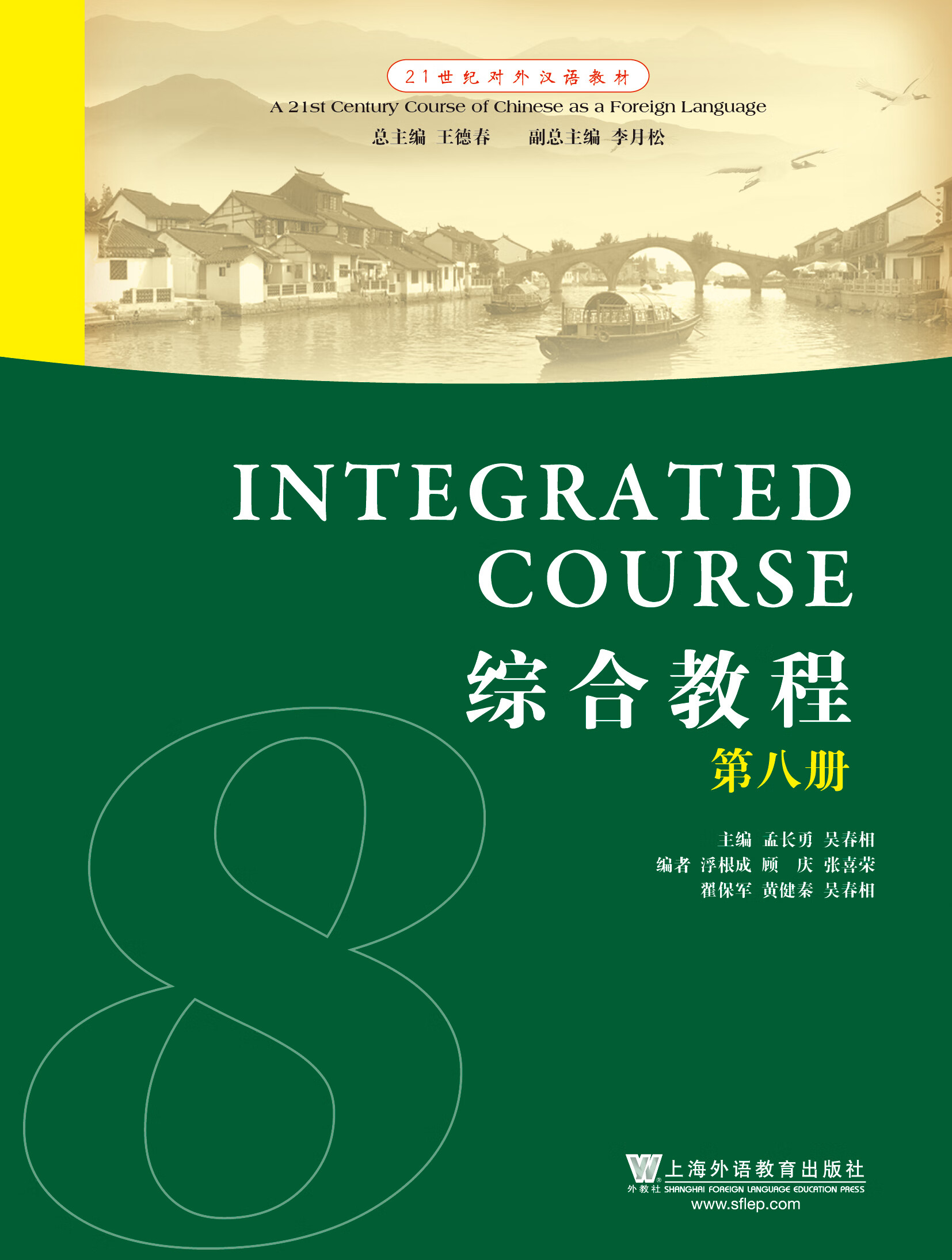 21世纪对外汉语教材:综合教程(8)(推荐pc阅读)