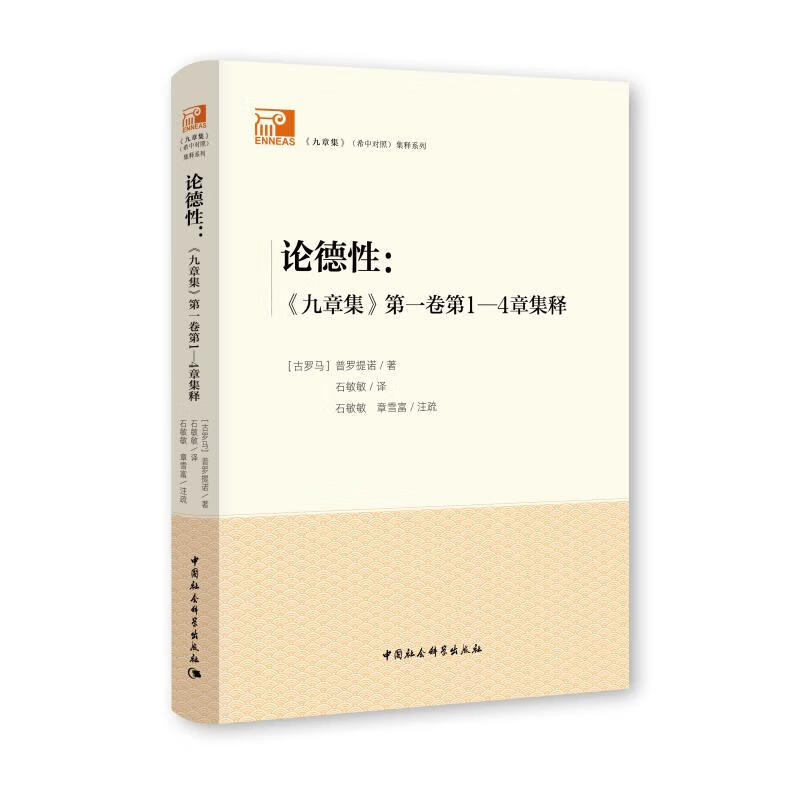 论德性：《九章集》第1卷第1-4章集释