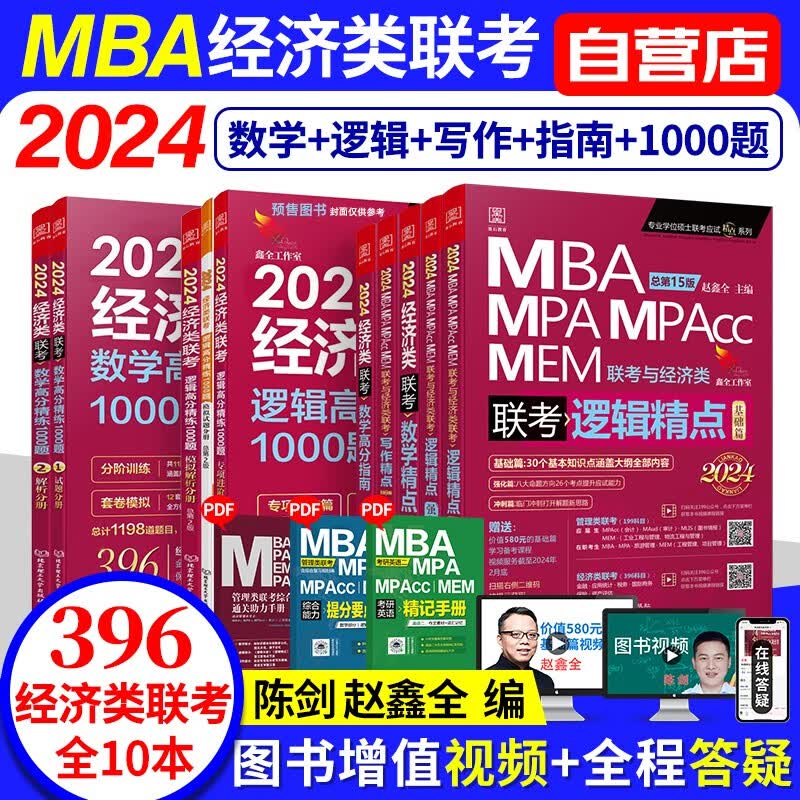 【单本包邮】2024经济类联考教材 396经济类联考综合能力 陈剑数学高分指南+逻辑+写作精点+高分精练1000题6本 专硕联考教材紫皮书 原机械工业出版社【分批发货】