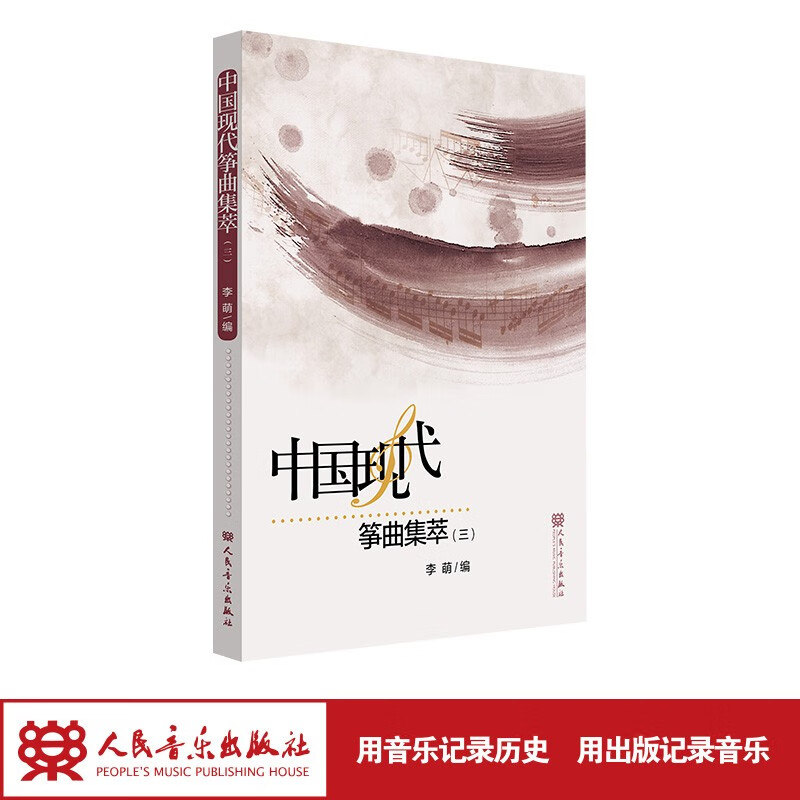 中国现代筝曲集萃一二三四 李萌 著 人民