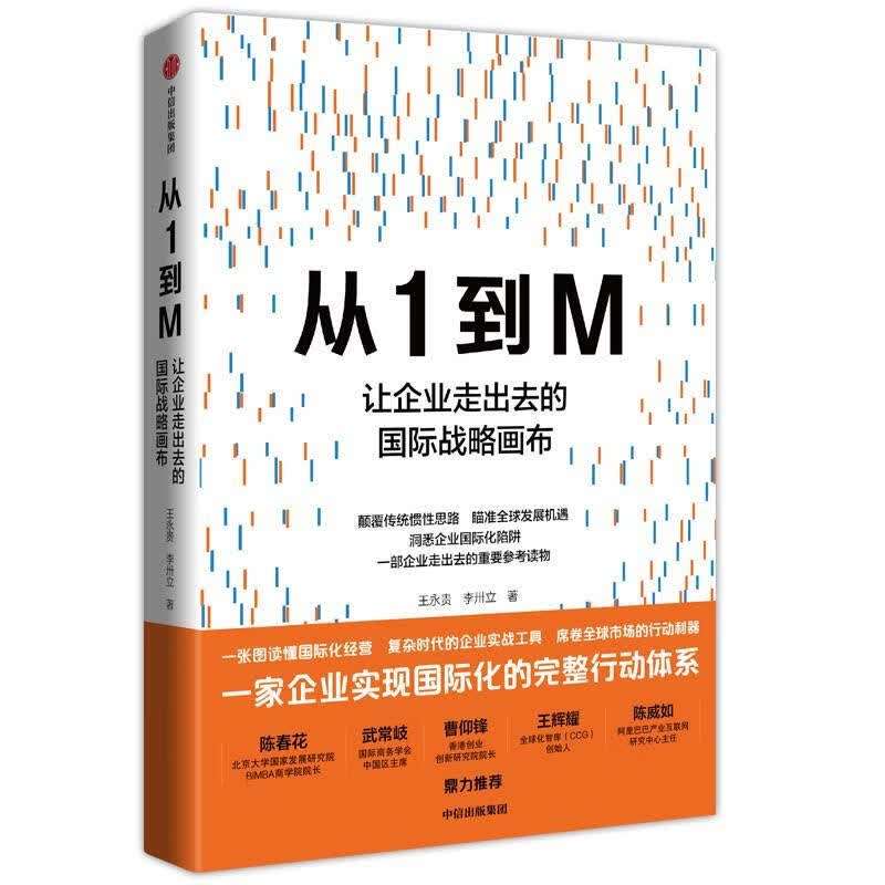 从1到M：让企业走出去的国际战略画布 王永贵 中信出版社