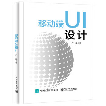 移动端UI设计 严磊 9787121383328【正版图书】