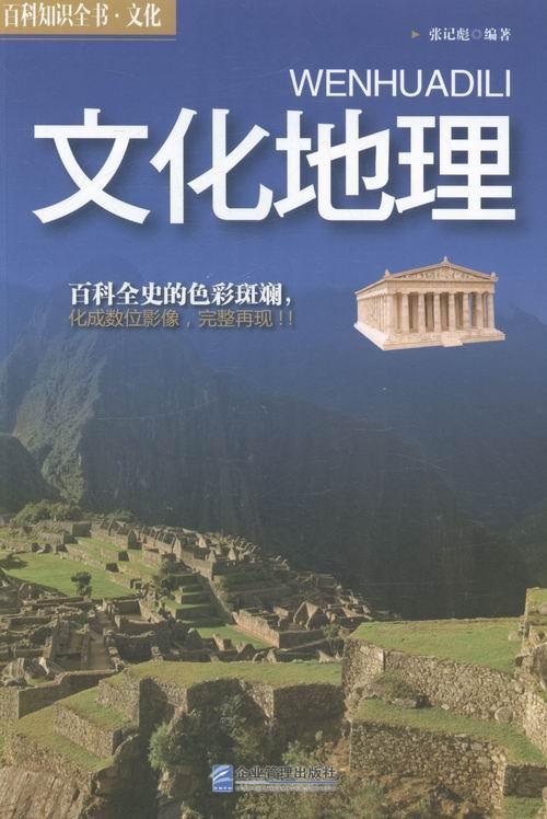 文化地理/张记彪/科普读物/9787516406243